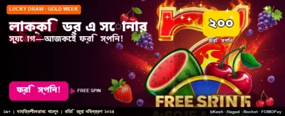 লাকি ড্র-তে অংশ নিন আজই